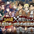 シミュレーションRPG『三国烈覇』x「進撃の巨人」コラボ開催が決定