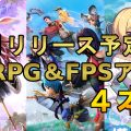 2019年10月リリース！新作スマホMMORPG & FPS 4本！『テラオリ』『ブレレボ』『CoDモバイル』