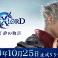 『ブレイドエクスロード』正式サービス開始日が10月25日に決定