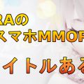 TERAのスマホMMORPGは5タイトルある！？『テラオリ』『テラM』『テラクラシック』『テラフロンティア』『T2』