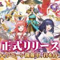 かわいい妖怪と巡り合うMMORPG『幻妖物語』正式サービス開始