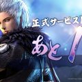 MMORPG『ブレレボ』、いよいよ明日（10月24日）11:00より正式サービス開始！事前ダウンロードをしてサービス開始に備えよう！