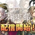 MMORPG『太陽の都』サービス開始！可愛い絵柄やアバターとは裏腹に、どこか暗い雰囲気の漂う世界