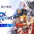 『ブレイドエクスロード』正式サービス開始!爽快感と戦略性を兼ね備えた新感覚3Dリアルタイムコマンドバトル
