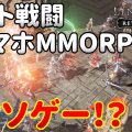 オートゲースマホMMORPGはクソゲー！？オート戦闘機能はいる？いらない？【動画】