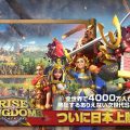 全世界で4000万人が熱狂！次世代SLG『ライズオブキングダム』正式サービス開始！