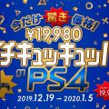 『PS4本体』が今だけ驚き価格！希望小売価格より1万円引き！1月5日までの期間限定・数量限定