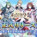 希望と絆の冒険物語MMORPG『ルミナスフォレスト』正式サービス開始！