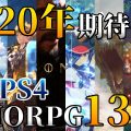 2020年期待のPC/PS4向けMMORPG 13タイトルを紹介する動画を公開