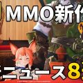 【2020年1月】注目の新作MMORPG最新ニュース 8選！【動画】