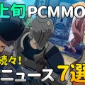 【2020年2月上旬】開発中新作PC MMORPG＆近接バトロワ最新ニュース 7選！【動画】