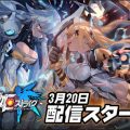 メカ少女スリングシューティングRPG『戦姫ストライク』正式サービス開始