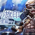 『アークザラッド R』期間限定イベント「救国の旗印～記憶編～」開催