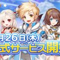 アニメ風MMORPG『ステラアルカナ』正式サービス開始!心躍る冒険の数々