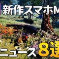 【2020年3月】開発中新作スマホMMORPG&オンラインゲーム最新ニュース8選!【動画】