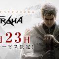 MMORPG『トラハ(TRAHA)』正式サービス開始開始日が4月23日に決定!