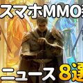 【2020年4月】開発中新作スマホMMORPG&オンラインゲーム注目ニュース 8選!【動画】