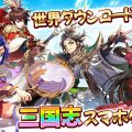 世界で1億ダウンロード突破！『三国志ブラスト』正式サービス開始