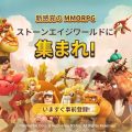 恐竜ペットと一緒に楽しむ石器時代ライフ！MMORPG『ストーンエイジ ワールド』事前登録開始