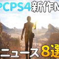 【2020年5月】PCPS4向け開発中新作MMORPG・オンラインゲーム最新ニュース 8選！【動画】