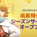 【PC】MMORPG『黒い砂漠』成長特化の新サーバー“シーズンサーバー”実装！戦闘経験値が＋100％でより早い成長が可能