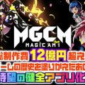 総制作費12億円超え！新世代型アーバンポップ魔法少女RPG『マジカミ』正式サービス開始