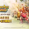 ターン制ペット収集型MMORPG『ストーンエイジワールド』配信開始。最新CGで石器時代の世界を体験しよう