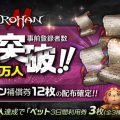 ハクスラMMORPG『ロハンM』事前登録者数が5万人を突破！「オフライン補償券 12枚」配布が確定