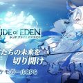 ケモガールRPG『レッド：プライドオブエデン』正式サービス開始！美少女と一緒に冒険しよう