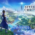 スライドコマンドバトルRPG『ステラクロニクル』正式サービス開始！2.5Dマップで星界を駆け回れ