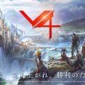 MMORPG『V4』正式サービス開始！最大600人大規模フィールドバトル、サーバーの垣根を超えた協力と抗争も可能