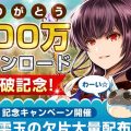 『トーラムオンライン』200万DL突破記念キャンペーン開催。新マップ「アウラダ古塔」開放