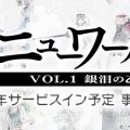 貞本義行×サイバーコネクトツー×バンダイナムコの本格3DRPG『ニューワールド』発表。事前登録開始
