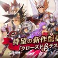 リアルタイムターン制バトルRPG『セブンナイツ』今冬リリース決定。CBT参加者の募集開始