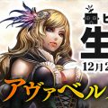 『アヴァベルオンライン』12月2日20時より生放送。冬の大型アップデート情報をいち早く公開