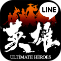 時代や国を超えた伝説の英雄たちが競演する爽快アクションRPG『LINE 英雄乱舞』リリース