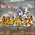 みんなで×つなげるバトルRPG『12オーディンズ』Android版の配信日が1月26日に決定
