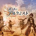 タクティクスRPG『誰ガ為のアルケミスト』事前登録30万人を突破！事前登録は1月26日まで